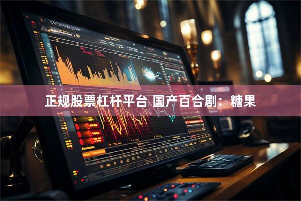 正规股票杠杆平台 国产百合剧：糖果