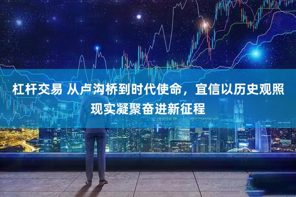 杠杆交易 从卢沟桥到时代使命，宜信以历史观照现实凝聚奋进新征程
