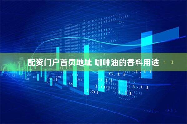 配资门户首页地址 咖啡油的香料用途