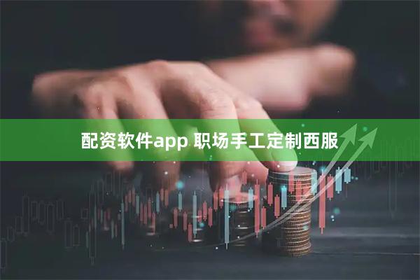 配资软件app 职场手工定制西服